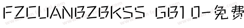 FZCUANBZBKSS  GB1 0字体转换